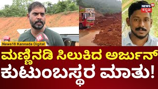 Ankola Landslide Rescue Operation | ಅರ್ಜುನ್ ಸಿಗುತ್ತಾನೆ ಅನ್ನೋ ನಿರೀಕ್ಷೆಯಲ್ಲಿ ಕುಟುಂಬಸ್ಥರು | N18V