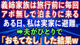 【スカッとする話】義姉家族は旅行前によく我が家にアポ無しで泊まりに来る   事前にそれを知ったある日私は実家に避難。夫が一人でおもてなしした結果www