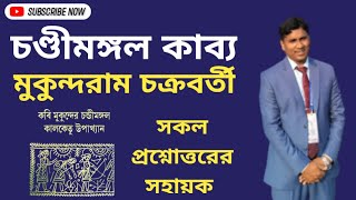 চণ্ডীমঙ্গল-মুকুন্দরাম চক্রবর্তী।মুকুন্দরাম চক্রবর্তীর চণ্ডীমঙ্গল কাব্য। চণ্ডীমঙ্গল কাব্যের কাহিনী।