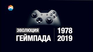 ЭВОЛЮЦИЯ ГЕЙМПАДА | 1978 - 2019