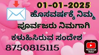 ನಿಮ್ಮ ಪೂರ್ವಜರು ನಿಮಗೆ ಕಳಿಸಿರೋ ಸಂದೇಶ #kannada #lifeafterdeath#soul#pastlife #soulconnect #motivation