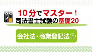 10分でマスターする司法書士試験の基礎20  ～20の問題から基礎を構築する～会社法・商業登記法4回