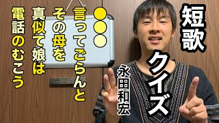 短歌クイズで表現力をときほぐす(永田和宏 華氏)②