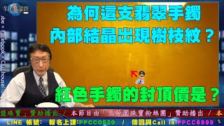 為何這隻翡翠手鐲內部結晶出現樹枝紋？原來它是...｜紅色手鐲的封頂價是...GIA沒說的我們來教...