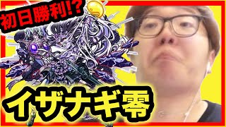 【モンスト】イザナギ零初日で勝利をつかむ！？【ヒカキンゲームズ】