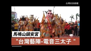 【台灣民俗節慶】懷舊影片| 10年前的台灣藝陣-電音三太子　｜【Chinese traditions】taiwan Electronic music dancing Third Prince