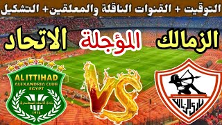 موعد مباراة الزمالك القادمة ضد الاتحاد السكندري في الجولة 8 من الدوري المصري 2023 والقنوات الناقلة