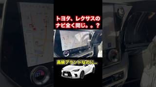 【車】トヨタ、レクサスのナビ全く同じ...? #subscribe #shorts #shortvideo #fyp #funny #lexus #レクサス