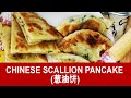 Scallion Pancake Recipe - How to make it crispy and fluffy