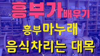 흥부가-흥부마누래 음식차리는 대목 배우기