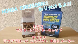 HONDA CBR250RRに電圧計を取り付けたいと思います。その前にキタコ マスターシリンダーキャップ を取り付け!!