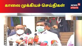 காலை முக்கியச் செய்திகள் | Today Morning News | News18 Tamil Nadu | 20.01.2021