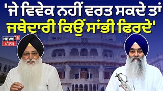 Valtoha ਦਾ Jathedar ਨੂੰ ਸਵਾਲ, 'ਜੇ ਵਿਵੇਕ ਨਹੀਂ ਵਰਤ ਸਕਦੇ ਤਾਂ ਜਥੇਦਾਰੀ ਕਿਉਂ ਸਾਂਭੀ ਫਿਰਦੇ' | News18 Punjab