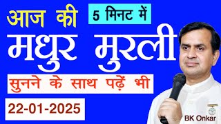 Aaj ki Murli in 5 Minutes आज की मुरली 5 मिनट में  (22/1/2025) सुनने के साथ पढ़ें भी