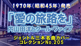 愛の旅路を（内山田洋とクールファイブ）／ジェントル三木名曲カバーコレクションNo.205 ＃愛の旅路を #クールファイブ #前川清