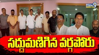 జనసేనలో సద్దుమణిగిన వర్గపోరు | Janasena Razole | Prime9 News