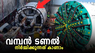 HOW TUNNEL IS MADE MALAYALAM | വമ്പൻ തുരങ്കം നിർമ്മിക്കുന്നത് കണ്ടിട്ടുണ്ടോ..  | AF INFO SHOW