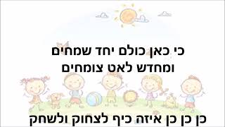 המנון קייטנת הקיץ תשפ\