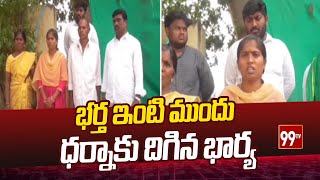 భర్త ఇంటి ముందు ధర్నాకు దిగిన భార్య | wife who went on dharna in front of her husband's house