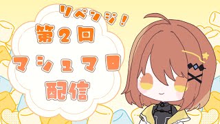 【 雑談 】リベンジ！マシュマロ配信のお時間ですの【 飴田まもる / 新人Vtuber 】