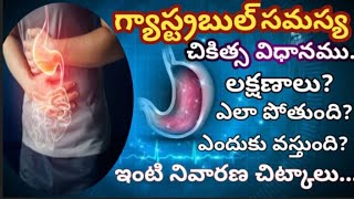 గ్యాస్ట్రిటిస్ సమస్య అంటే ఏమిటి ?గ్యాస్ట్రిటిస్ ఎందుకు వస్తుంది ?చికిత్స ?ఇంటి నివారణ చిట్కాలు.