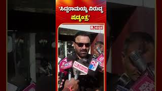 Santosh Lad: 'ಸಿದ್ದರಾಮಯ್ಯ ವಿರುದ್ಧ ಷಡ್ಯಂತ್ರ'  | R.Kannada