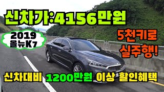 5천키로탄 중고차 - 2019 올뉴K7 3.0 노블레스, 신차대비 1200만원 이상 절감 / 그냥 신차입니다