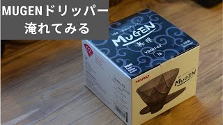 【ハリオ新商品】MUGENドリッパー淹れてみる