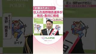 「お酒はたまに…」巨人の浅野翔吾選手が地元・香川に帰省