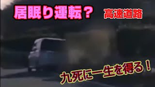 高速道路で居眠り運転？九死に一生を得る！ 因果応報