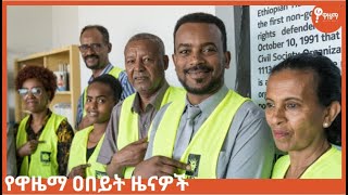 ለቸኮለ! ማክሰኞ የካቲት 21/2015 ዓ.ም የዋዜማ ዐበይት ዜናዎች