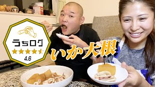 【特製レシピ】いか大根作ってみた❗️