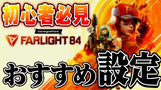 【新作無料】初心者おすすめ設定徹底解説!【ファーライト84】【Farlight84】【白金 レオ】