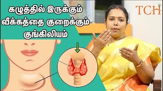 கழுத்தில் இருக்கும் வீக்கத்தை குறைக்கும் குங்கிலியம்  | TCH | Dr.Rajalakshmi