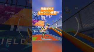 【機動都市X】訓練所 雲雀 キャラコン練習