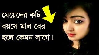 কচি বয়সে মেয়েদের মাআল বের হলে কেমন লাগে | Kochi Boyoshe Mayeder Maal Ber Hole Kemon Lage