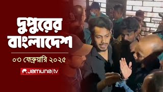 দুপুরের বাংলাদেশ | Dupurer Bangladesh | News and Bulletin | 03 February 2025 | 2 PM | Jamuna TV