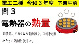 電熱器の熱量を求めよ　電工二種 令和3年度 下期 午前 問３解説