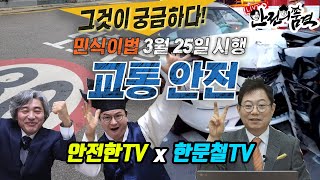 [안전의 품격] 민식이법 3월 25일 시행! 교통사고로부터 안전한 대한민국 만들기, 한문철 변호사와 함께 합니다ㅣ안전한TVx한문철TV