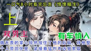 一口气8小时看完忘羡《情愫暗生》【上】魏无羡的掌心猝然按住了他的后脑，将他整个人带回怀里，紧接着猛烈而凶狠索取