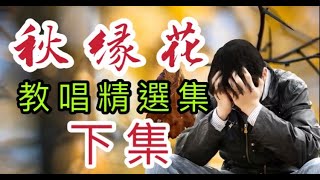 秋緣花(下集教學精選集)(江意銘 老師歌唱技巧教學)原唱 蔡小虎2021.03.28