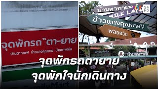 จุดพักรถตายาย จุดพักใจนักเดินทาง | ก้าวเพื่อชัยชนะ