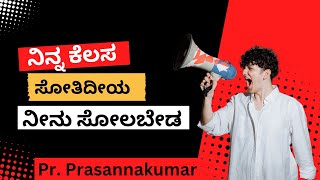 ನಿನ್ನ ಕೆಲಸ ಸೋತಿದೀಯ ನೀನು ಸೋಲಬೇಡ /ತಪ್ಪದೆ ನೋಡಿ /Pr. Prasannakumar /#Ishmamedia