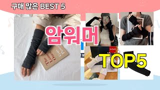 [암워머 추천]ㅣ재구매 많은 꿀템 암워머 BEST 5 추천해드립니다