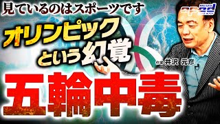 【東京オリンピックは幻覚】見ているものは五輪では無くスポーツである【バス乗務員の勤務環境の悪さも明らかに、うわべ五輪】