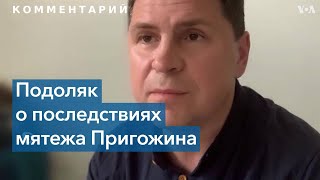 Подоляк: «Путин и его окружение не способны принимать адекватные решения»