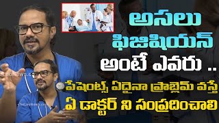 అసలు ఫిజిషియన్ అంటే ఎవరు... Dr. Jagadeesh Kumar about Physician | Health Tips | Leo Health