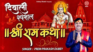 दिवाली स्पेशल | श्री राम कथा | Shree Ram Katha | New Ram Bhajan 2020 | Diwali 2020 Song
