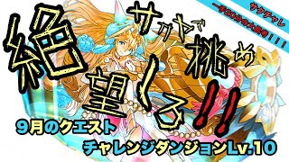 【パズドラ】9月のクエスト、超転生サクヤでチャレダン10 に挑戦！！（サクチャレ）