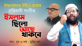 Muhib Khan Gojol | ইসলাম ছিলো আছে থাকবে | Islam Chilo Ase Thakbe | Islamic Song | Bangla ghazal